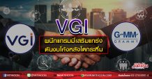 VGI ผนึกแกรมมี่เสริมแกร่ง ดันงบโค้งหลังโตกระหึ่ม (02/07/63)