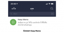 LINE ปล่อยฟีเจอร์ใหม่ Keep Memo ฝากข้อมูลได้ง่ายๆ ดูย้อนหลังได้ทันที ไม่มีหมดอายุ