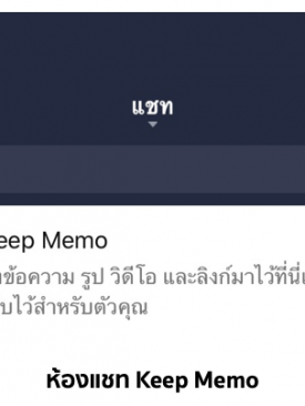 LINE ปล่อยฟีเจอร์ใหม่ Keep Memo ฝากข้อมูลได้ง่ายๆ ดูย้อนหลังได้ทันที ไม่มีหมดอายุ