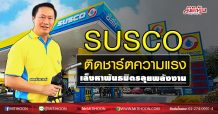 SUSCO ติดชาร์ตความแรง เล็งหาพันธมิตรลุยพลังงาน (09/07/63)