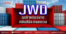 JWD ธุรกิจครบวงจร กำไรปีนี้สะท้านทรวง (10/07/63)