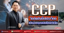 CCP จัดทัพชิงบิ๊กโปรเจ็กต์ เปิดฉากรุกออนไลน์ทำเงิน (13/7/63)