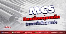 MCS ยืนหนึ่งกลุ่มเหล็ก โบรกยกนิ้วพื้นฐานแกร่ง (15/07/63)
