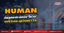 HUMAN ลั่นลูกค้าทะลักรับ‘โควิด’ งบQ2เด่น-ลุ้นวิ่งชน11บ. (17/07/63)