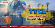 TTCL ชิงบิ๊กโปรเจ็กต์5หมื่นล. ดันรายได้นิวไฮรอบ3ปี (03/07/63)