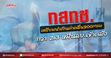 กสทช. เตรียมนำเงินค่าคลื่น900MHz  กว่า 2.3 หมื่นลบ.เข้าคลัง (17/07/63)