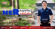 NER รับลูกค้าใหม่4.8หมื่นตัน  บิ๊กย้ำชัดครึ่งหลังไปต่อ  (22/07/63)