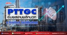PTTGC ยิ้มผลงานพลิกบวก อะโรเมติกส์-โอเลฟินส์หนุน (23/07/63)