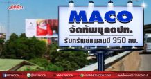 MACO จัดทัพบุกตปท.  รับทรัพย์แพลนบี 350 ลบ.  (24/07/63)