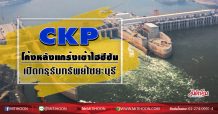 CKP โค้งหลังแกร่งเข้าไฮซีซัน  เปิดกรุรับทรัพย์ไซยะบุรี  (30/07/63)