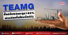 TEAMG ปั๊มกำไรQ2กระฉูด186% ฟาดเรียบบิ๊กโปรเจ็กต์รัฐ (31/07/63)