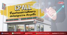 CPALL ขึ้นแท่นผลงานติดดาว อัพไซต์สูง23%-ถึงจุดซื้อ (15/07/63)