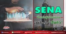 SENA ขึ้นแท่นหุ้นปันผลงาม บุ๊กกำไรบ.ร่วม‘ฮันคิว’ (07/07/63)