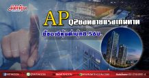 AP Q2ยอดขายแรงเกินคาด ชี้ของดีหุ้นต่ำบุ๊ก8.56บ. (02/07/63)