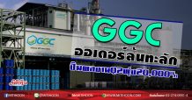 GGC ออเดอร์ล้นทะลัก ปั๊มผลงานQ2พุ่ง20,000% (08/07/63)