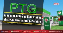 PTG ยอดขายน้ำมันทะลัก  ปูพรมผลงานQ2แจ่ม (09/07/63)