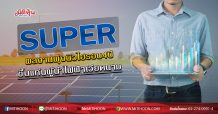 SUPER ผลงานพุ่งนิวไฮรอบ4ปี ขึ้นแท่นผู้นำไฟฟ้าเวียดนาม (13/07/63)