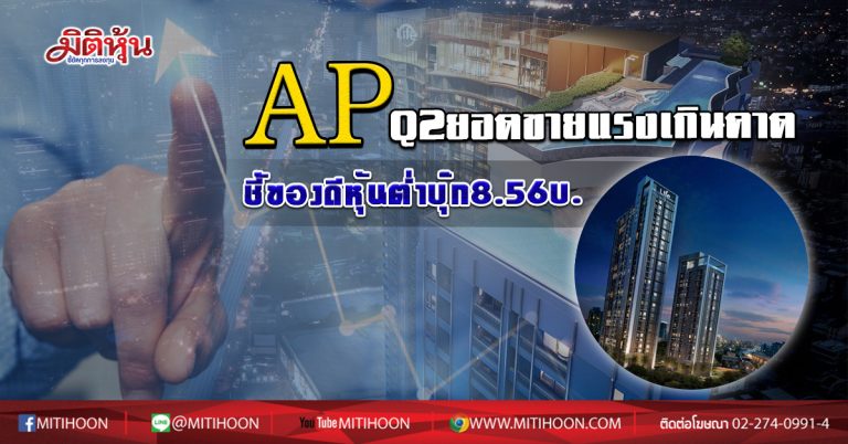 AP Q2ยอดขายแรงเกินคาด ชี้ของดีหุ้นต่ำบุ๊ก8.56บ. (02/07/63)