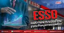 ESSO ผลงานฉายแววร้อน ชูจุดแข็งหยุดขาดทุนสต็อก (16/07/63)