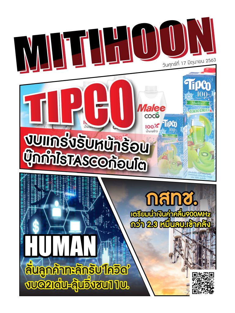 นสพ.มิติหุ้น “ชี้ชัดทุกการลงทุน” ฉบับวันที่ 17 กรกฎาคม 2563