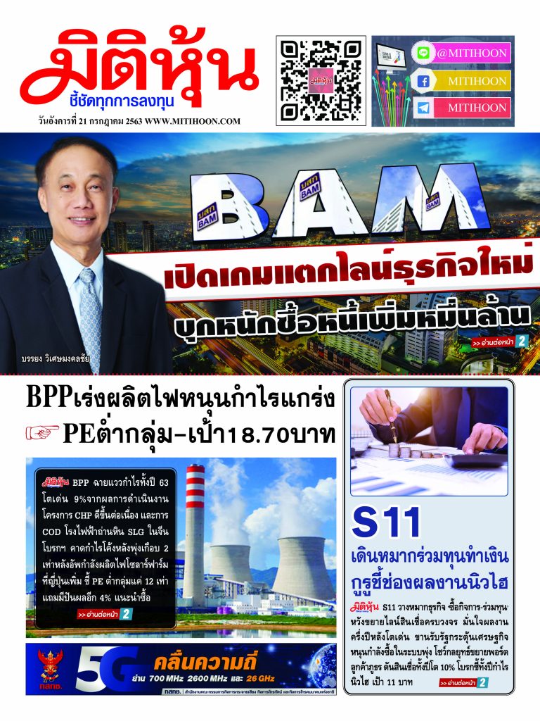 นสพ.มิติหุ้น “ชี้ชัดทุกการลงทุน” ฉบับวันที่ 21 กรกฎาคม 2563