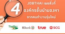 จ๊อบไทย” เผยกลยุทธ์การบริหารบุคลากรของ 4 องค์กรชั้นนำ ไทยเบฟ – ธนาคารกสิกรไทย – ทรู – SCG