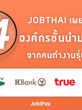 จ๊อบไทย” เผยกลยุทธ์การบริหารบุคลากรของ 4 องค์กรชั้นนำ ไทยเบฟ – ธนาคารกสิกรไทย – ทรู – SCG
