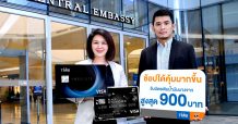 บัตรเครดิตทีเอ็มบี และธนชาต จับมือเซ็นทรัล เอ็มบาสซี คืนกำไรให้ลูกค้าช้อปสุดคุ้ม มอบบัตรเติมน้ำมันสูงสุด 900 บาท