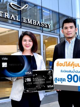 บัตรเครดิตทีเอ็มบี และธนชาต จับมือเซ็นทรัล เอ็มบาสซี คืนกำไรให้ลูกค้าช้อปสุดคุ้ม มอบบัตรเติมน้ำมันสูงสุด 900 บาท
