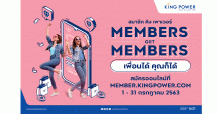 สมัครสมาชิก คิง เพาเวอร์ “MEMBERS GET MEMBERS เพื่อนได้ คุณก็ได้”