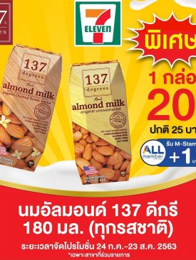 นม 137 ดีกรีลดราคาพิเศษที่เซเว่น อีเลฟเว่น