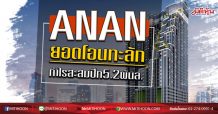 ANAN ยอดโอนทะลัก  กำไรสะสมปึ๊ก5.2พันล. (14/07/63)