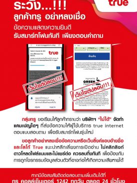 กลุ่มทรู เตือนลูกค้า อย่าหลงเชื่อข้อความแสดงความยินดี รับสมาร์ทโฟนทันทีเพียงตอบคำถาม