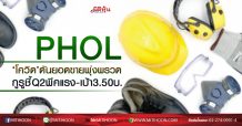 PHOL ‘โควิด’ดันยอดขายพุ่งพรวด กูรูชี้Q2พีคแรง-เป้า3.50บ. (03/07/63)