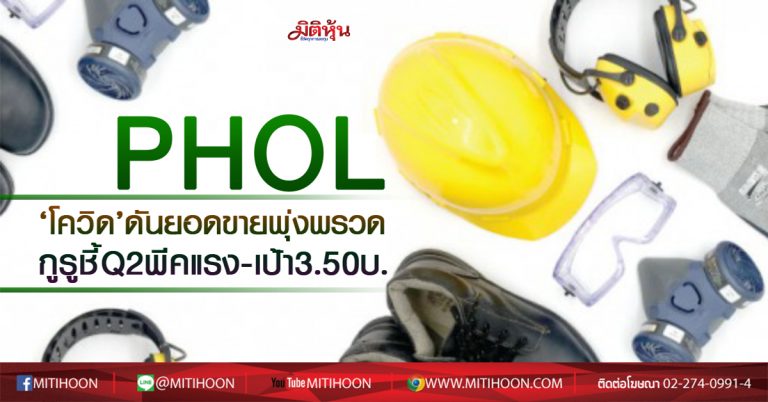 PHOL ‘โควิด’ดันยอดขายพุ่งพรวด กูรูชี้Q2พีคแรง-เป้า3.50บ. (03/07/63)