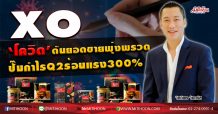 XO ‘โควิด’ดันยอดขายพุ่งพรวด ปั๊มกำไรQ2ร้อนแรง300% (17/07/63)