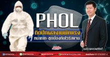 PHOL ติดปีกผลงานพีคแรง หน้ากาก-ชุดป้องกันไวรัสแจ่ม (20/07/63)