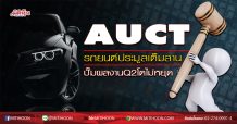 AUCT รถยนต์ประมูลเต็มลาน ปั๊มผลงานQ2โตไม่หยุด (22/07/63)