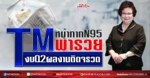 TM หน้ากากN95พารวย งบQ2ผลงานติดจรวด (23/07/63)