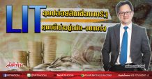 LIT ลุยปล่อยสินเชื่อภาครัฐ  คุมหนี้เน่าอยู่หมัด-งบแกร่ง  (24/07/63)