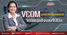 VCOM บุ๊กดีลใหญ่ข้ามชาติ จัดทัพลุยชิงงาน400ล. (28/07/63)