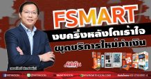FSMART งบครึ่งหลังโตเร้าใจ ผุดบริการใหม่ทำเงิน (30/07/63)