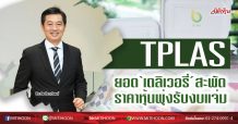 TPLAS ยอด‘เดลิเวอรี่’สะพัด ราคาหุ้นพุ่งรับงบแจ่ม (07/07/63)