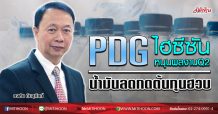PDG ไฮซีซันหนุนผลงานQ2 น้ำมันลดกดต้นทุนฮวบ (08/07/63)