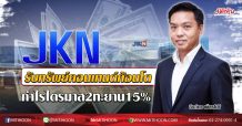 JKN  รับทรัพย์คอนเทนต์ก้อนโต  กำไรไตรมาส2ทะยาน15% (09/07/63)