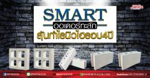 SMART ออเดอร์ทะลัก ลุ้นกำไรนิวไฮรอบ 4 ปี (10/07/63)