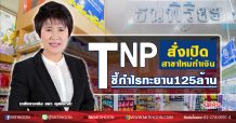 TNP สั่งเปิดสาขาใหม่ทำเงิน ชี้กำไรทะยาน125ล้าน (13/07/63)