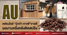 AU แฟรนไชส์ “มิกก้า คาเฟ่”ขายดี ผลงานครึ่งหลังติดสปริง (14/07/63)