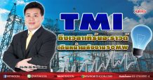 TMI ถึงเวลาเทิร์นอะราวด์ เดินหน้าพลังงาน50MW (15/07/63)