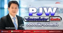 PJW ‘เอ็กซอนโมบิล’ป้อนดีล ออเดอร์ล้น-งบโตแกร่ง (16/07/63)